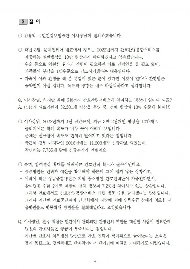 건보_간호간병 10만목표 불가능 추진의지 있는가_181019_fin004.jpg