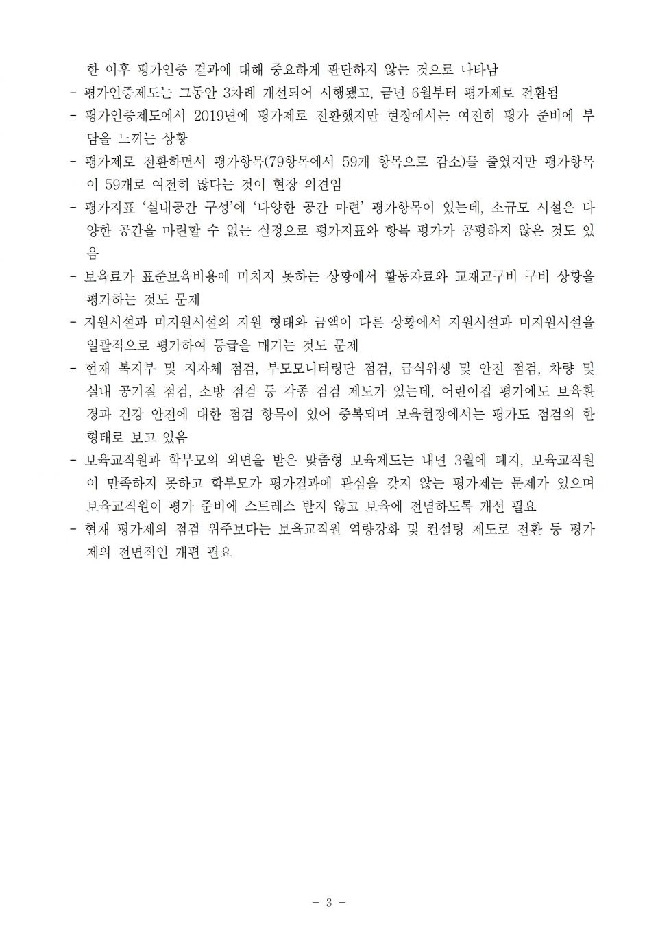 1.보육진흥원_평가제도 종합질의_191017_f003.jpg