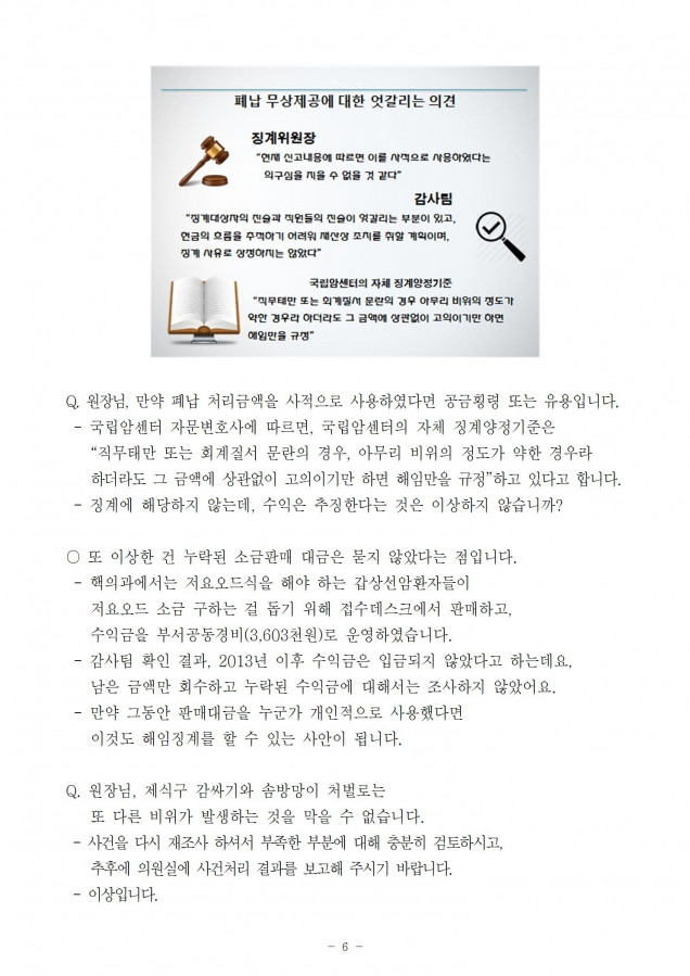 국립암센터_기사장에 대한 비위조사 및 징계 봐주기와 솜방망이 처벌 비위근절 의지있나_181022_fin006.jpg