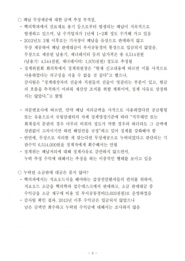 국립암센터_기사장에 대한 비위조사 및 징계 봐주기와 솜방망이 처벌 비위근절 의지있나_181022_fin003.jpg