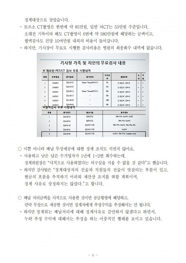 국립암센터_기사장에 대한 비위조사 및 징계 봐주기와 솜방망이 처벌 비위근절 의지있나_181022_fin005.jpg
