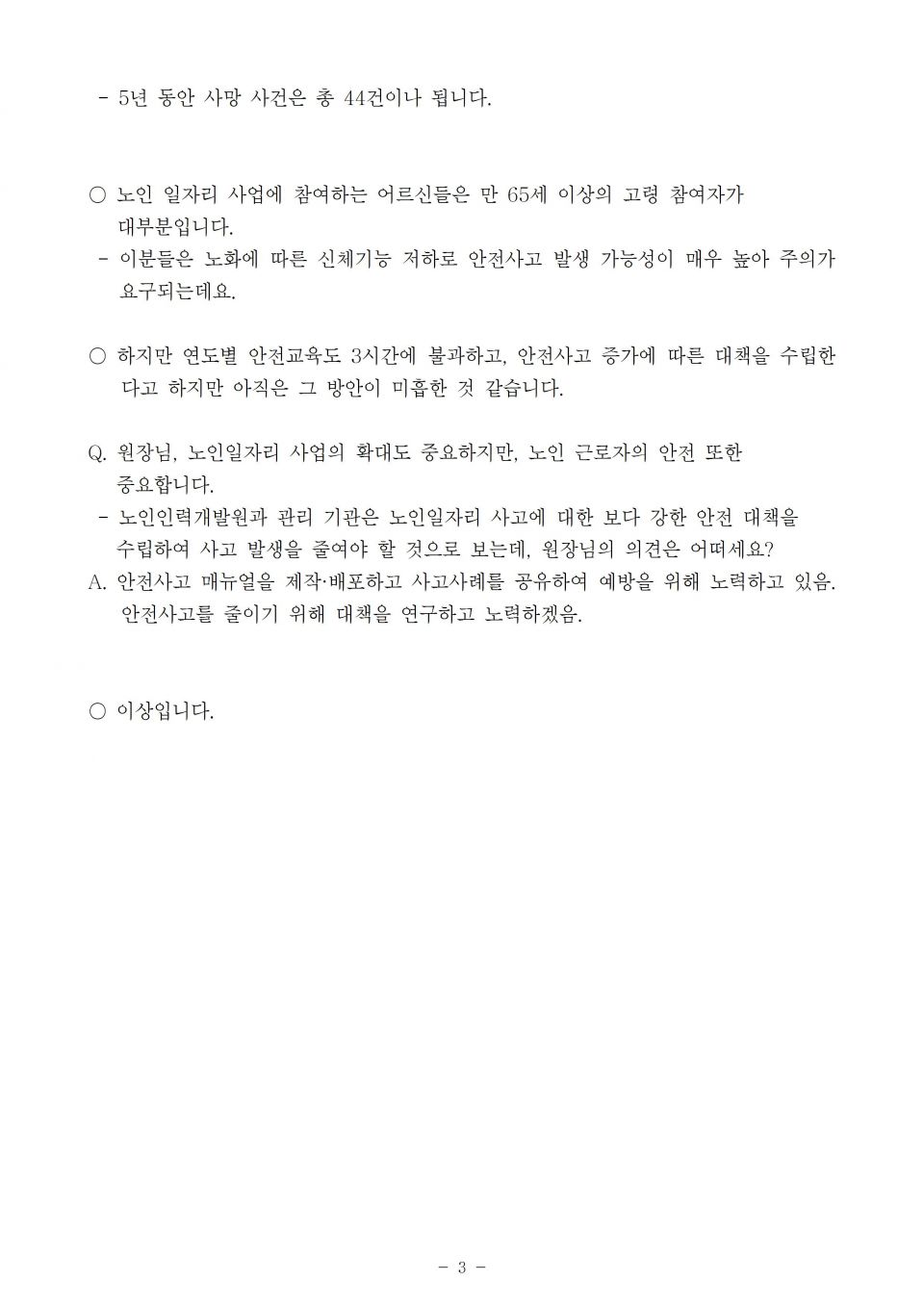 5.노인인력개발원_노인일자리 안전사고 급증_191017_f003.jpg