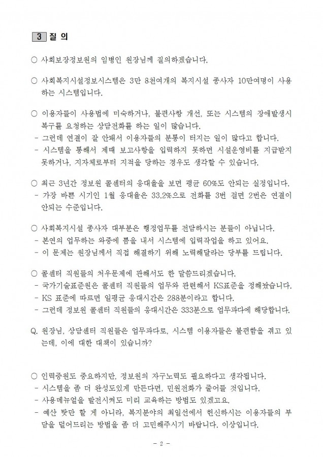 [최도자 국정감사]사회보장정보원_사회복지정보시스템 상담센터 응대율 60%에 그쳐_171016 (2).jpg