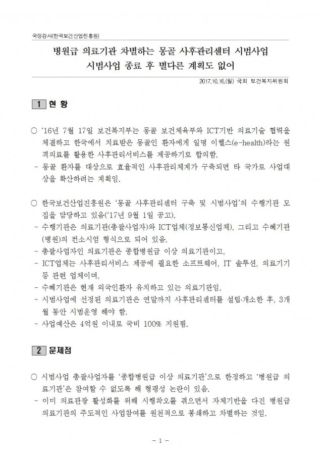 한국보건산업진흥원_병원급 의료기관 차별하는 몽골 사후관리센터 시범사업_171016001.jpg