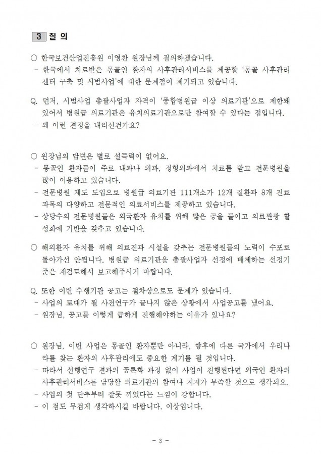한국보건산업진흥원_병원급 의료기관 차별하는 몽골 사후관리센터 시범사업_171016003.jpg
