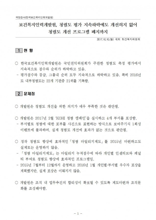 한국보건복지인력개발_청렴도 평가 지속하락에도 개선의지 없어_171016001.jpg