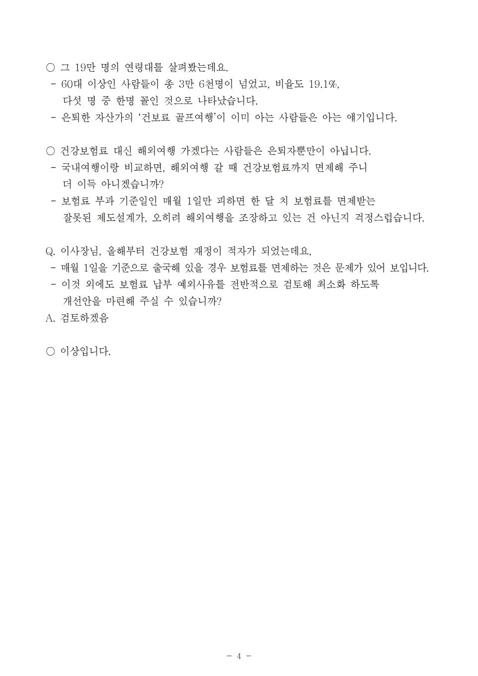 8. 건보_단기출국으로 인한 보험료 면제 한해 426억 대책마련 필요_191021_f004.jpg