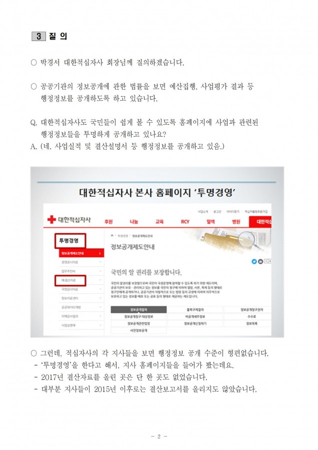 적십자_적십자 지사들의 행정정보 공개 미흡_181022_fin002.jpg
