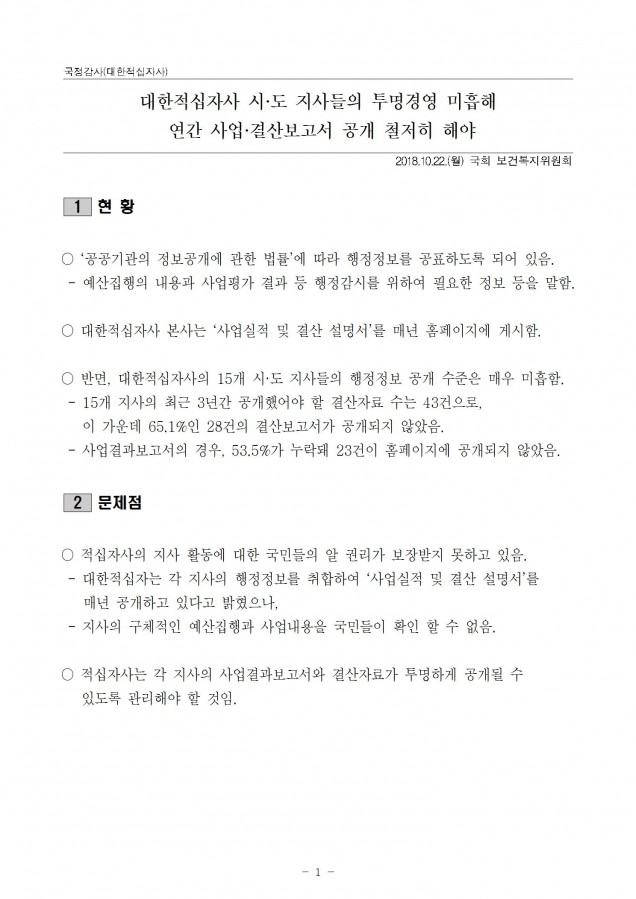 적십자_적십자 지사들의 행정정보 공개 미흡_181022_fin001.jpg