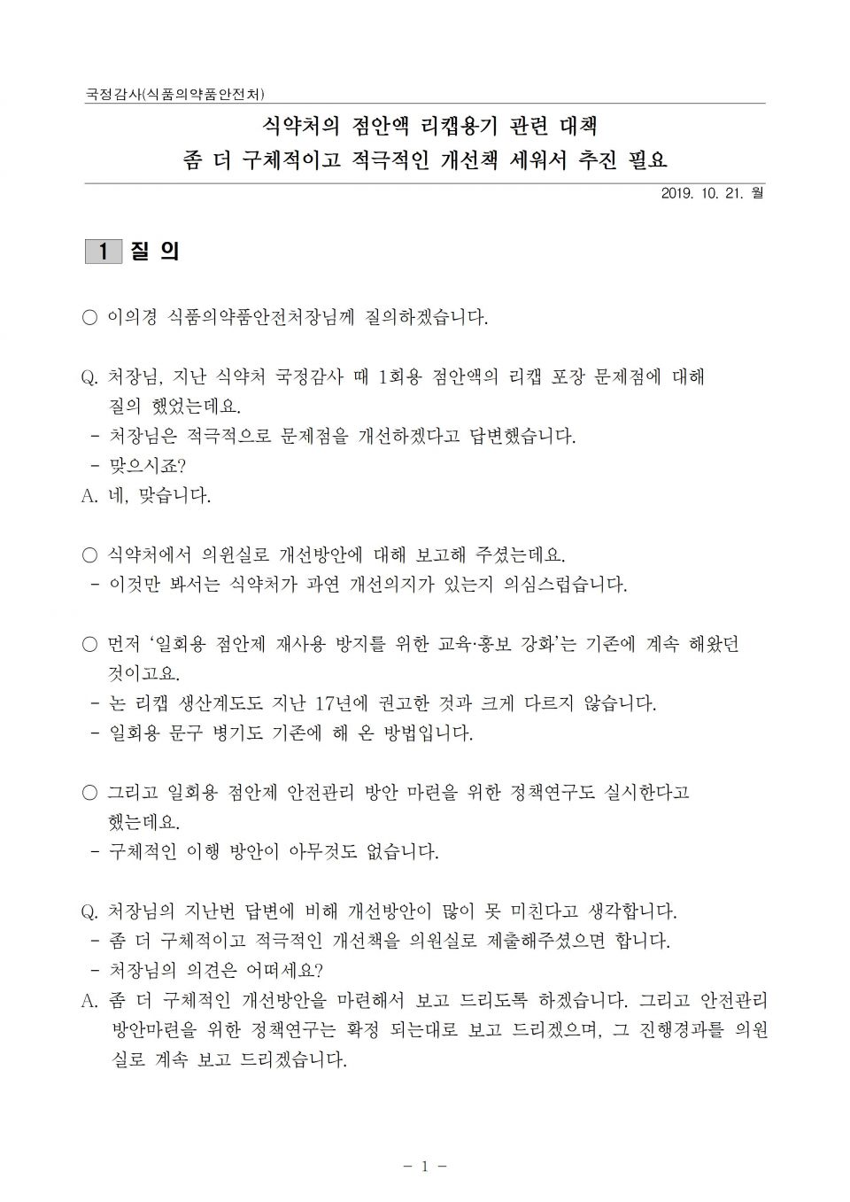 2. 식약처_점안액 추가질의_191021_f001.jpg