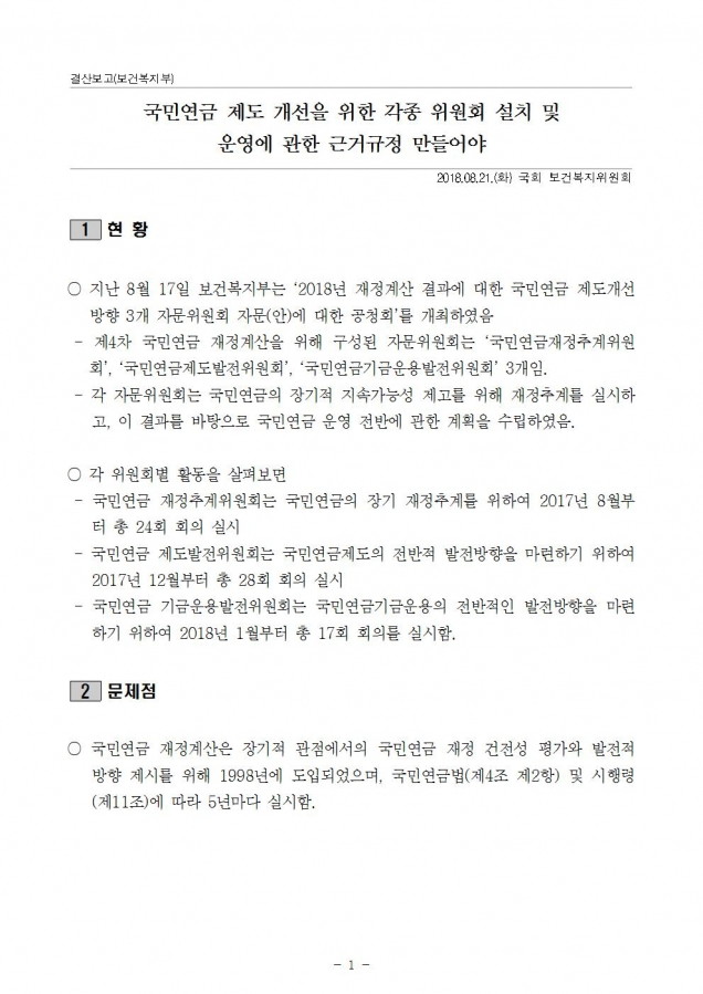 1. 복지부_국민연금 제도개선을 위한 각종 위원회 설치 및 운영에 관한 근거규정 만들어야_180821001.jpg