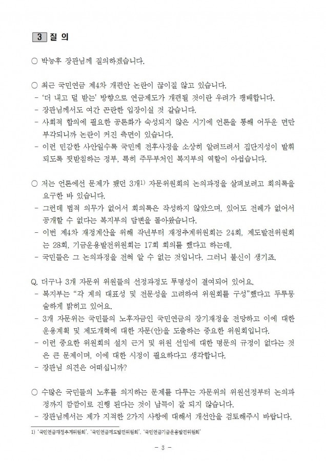 1. 복지부_국민연금 제도개선을 위한 각종 위원회 설치 및 운영에 관한 근거규정 만들어야_180821003.jpg