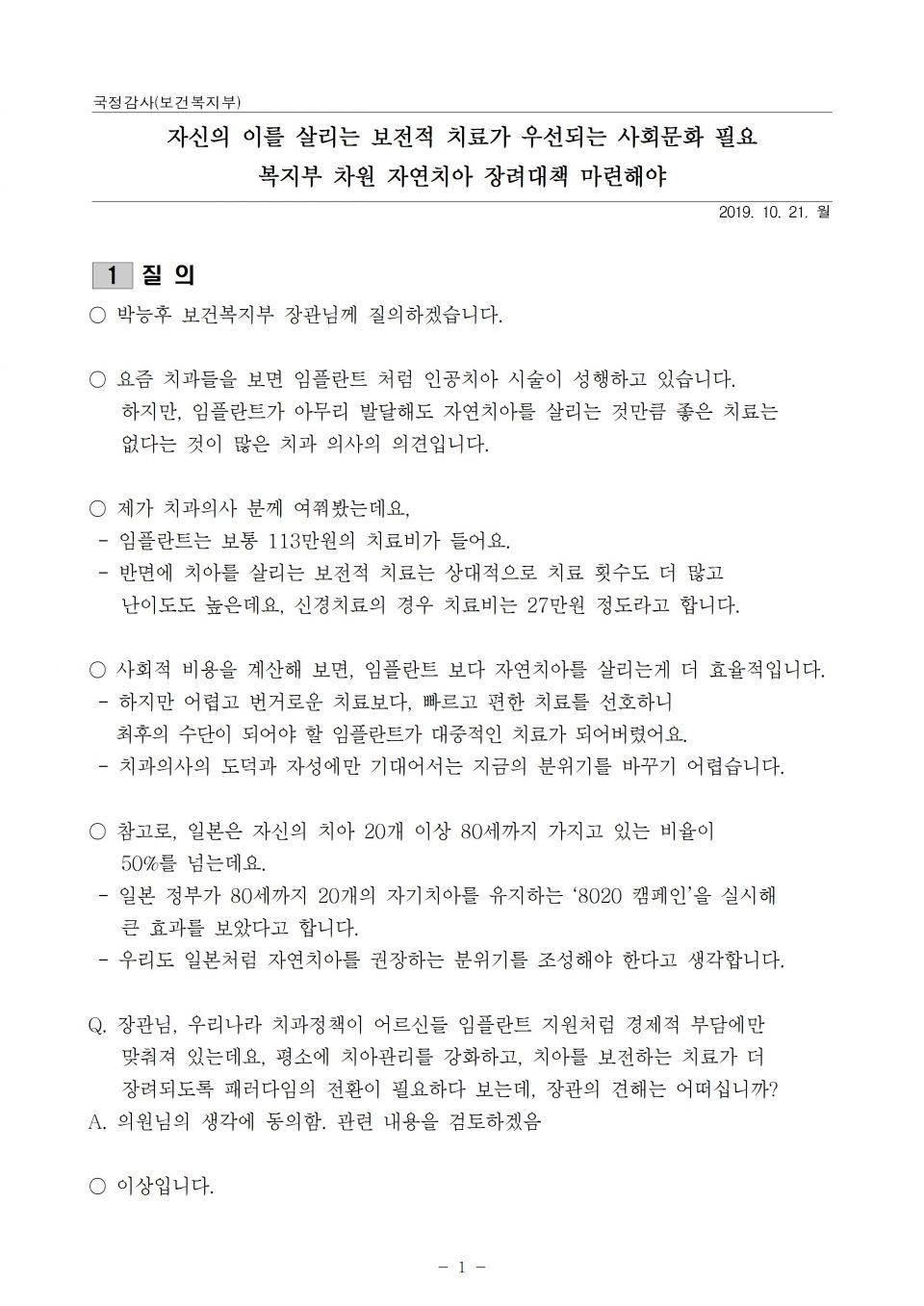 1. 복지부_복지부 차원 자연치아 장려대책 마련해야_191021_f001.jpg