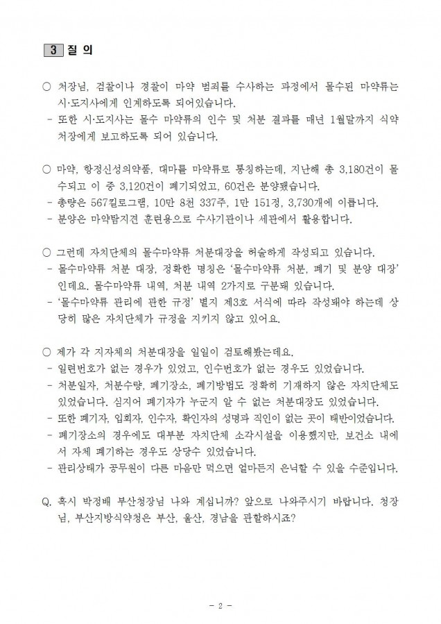 몰수마약류 질의서002.jpg