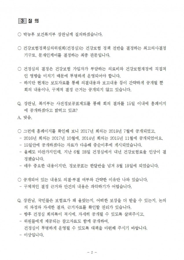 4. 복지부_건정심 투명성 제고 필요_180821002.jpg