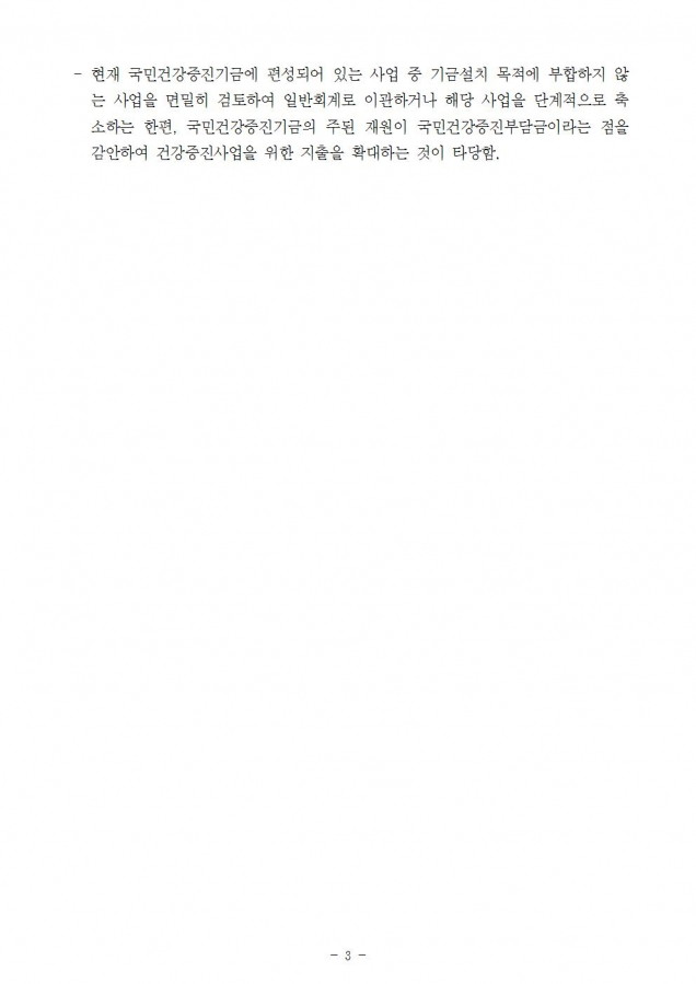 2. 복지부_국민건강증진기금의 건강증진사업 지출 확대해야_180821003.jpg