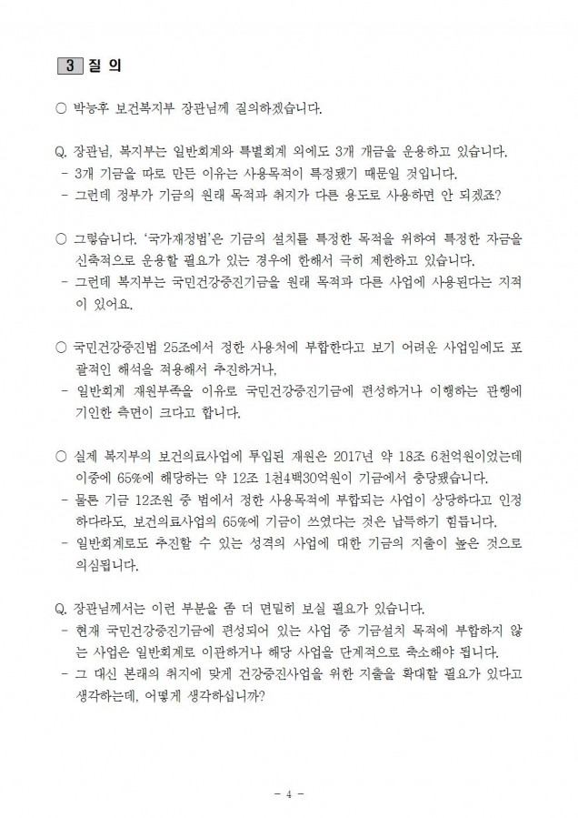 2. 복지부_국민건강증진기금의 건강증진사업 지출 확대해야_180821004.jpg