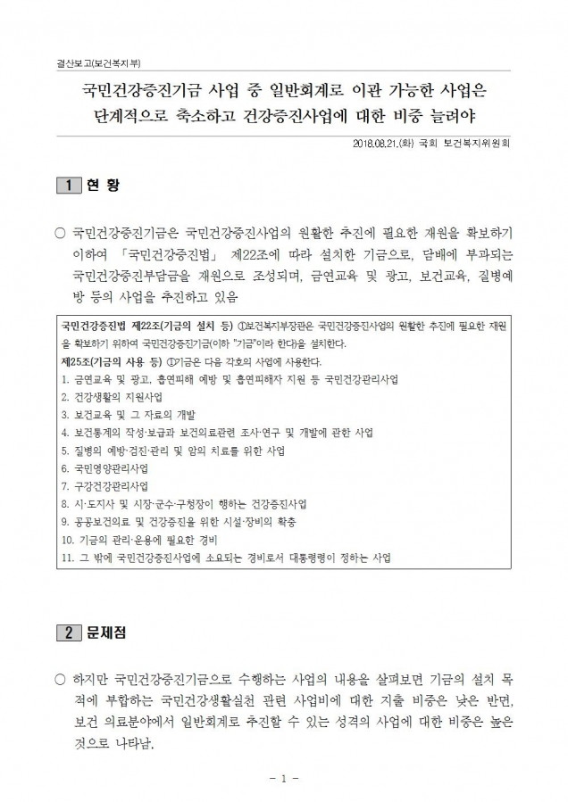 2. 복지부_국민건강증진기금의 건강증진사업 지출 확대해야_180821001.jpg