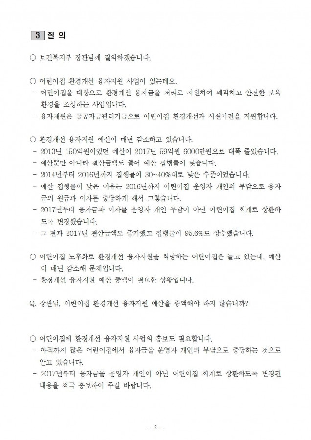 6. 복지부_어린이집 환경개선융자 예산 집행률문제_180821002.jpg