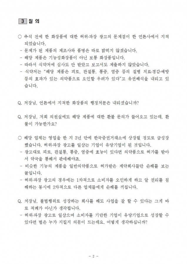 화장품 허위과장광고 질의002.jpg