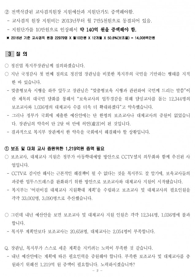 질의서_복지부_보조 및 대체교사 인건비지원_161024.f_m_2.jpg