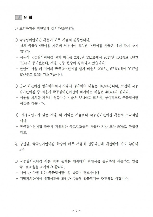 5. 복지부_국공립어린이집 확충 서울 집중문제_180821002.jpg