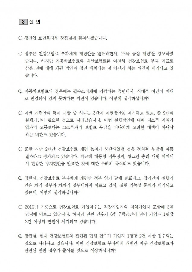 질의서_차기정부에 부담주는 건강보험료 부과체계 개편_170214003.jpg