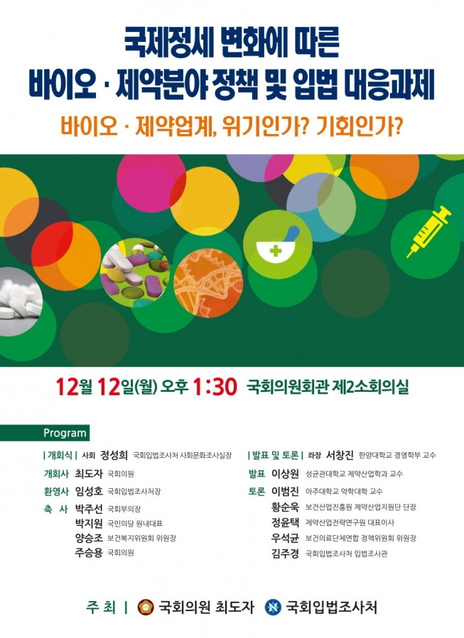 국제정세 변화에 따른 바이오 제약분야 정책 및 입법 대응과제 - 바이오 제약분야 입법과제 포스터.jpg