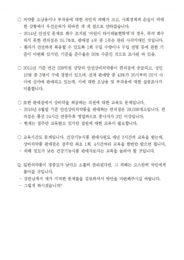 질의서_복지부_편의점 판매 의약품 품목확대보다 안전이 우선돼야_170214004.jpg