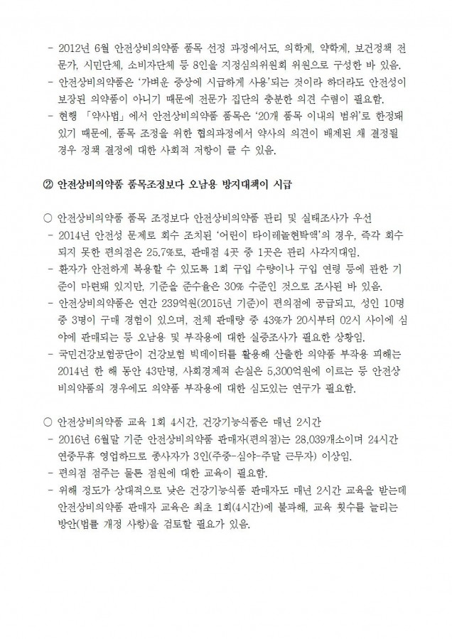 질의서_복지부_편의점 판매 의약품 품목확대보다 안전이 우선돼야_170214002.jpg