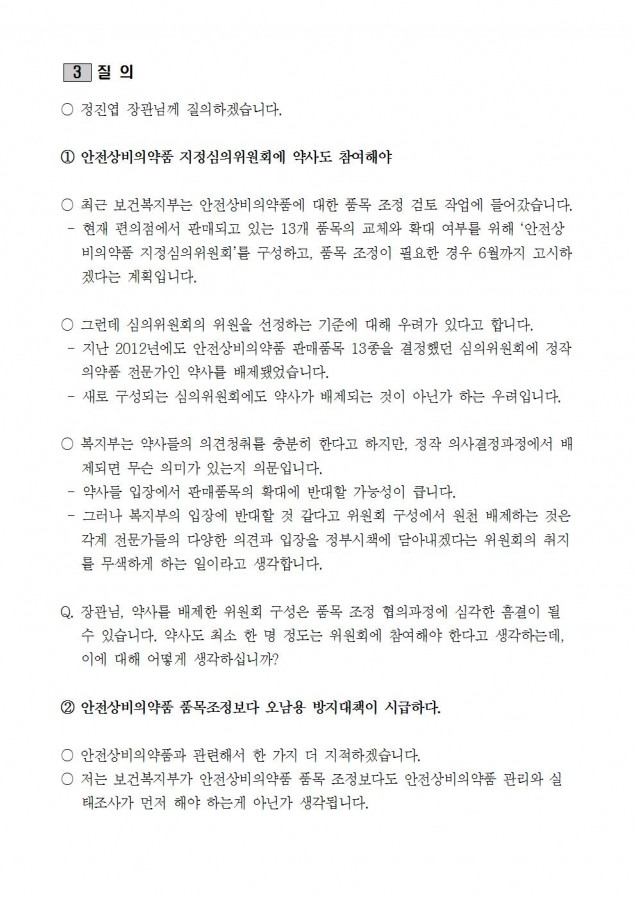 질의서_복지부_편의점 판매 의약품 품목확대보다 안전이 우선돼야_170214003.jpg