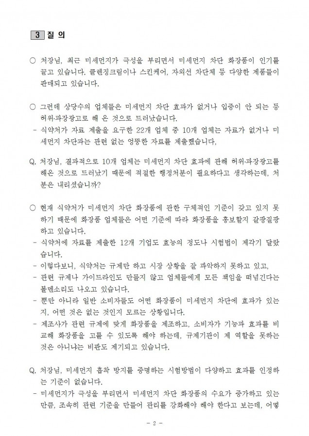 식품의약품안전처_미세먼지 차단 화장품, 22개 중 10개는 부적합(이)002.jpg