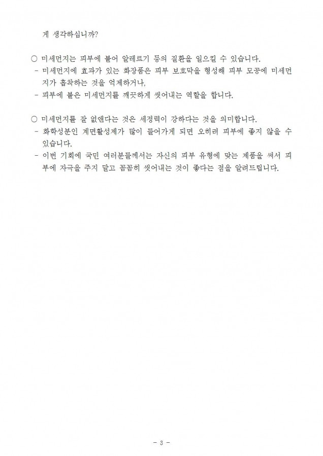 식품의약품안전처_미세먼지 차단 화장품, 22개 중 10개는 부적합(이)003.jpg