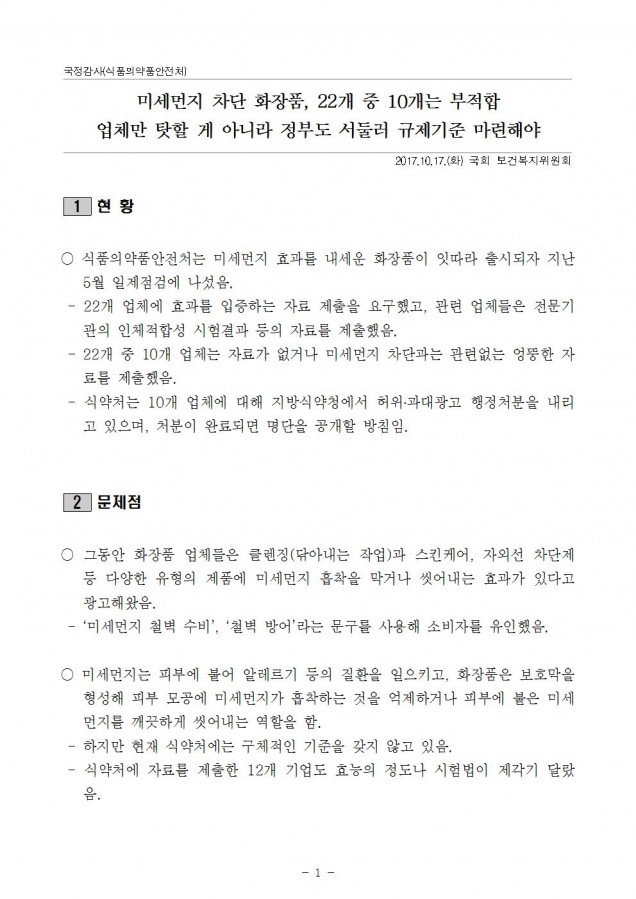 식품의약품안전처_미세먼지 차단 화장품, 22개 중 10개는 부적합(이)001.jpg