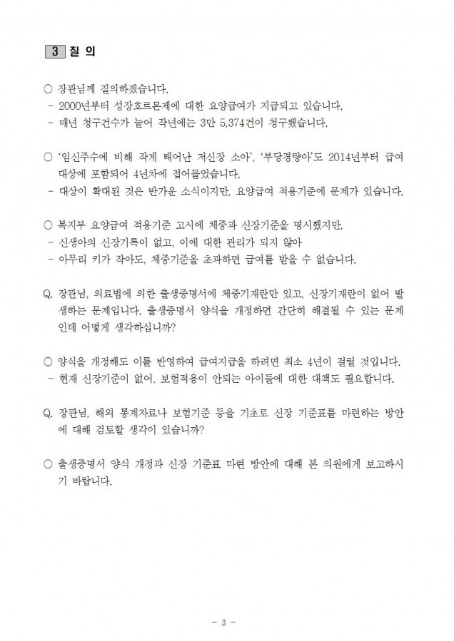 질의서_부당경량아 급여 위한 신장기준 마련 시급_170214003.jpg