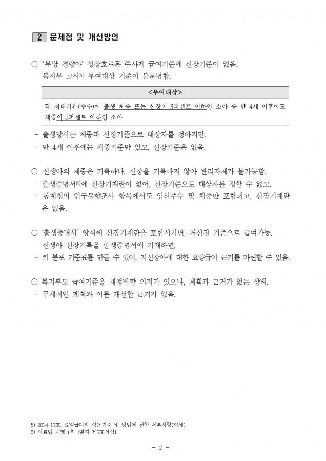 질의서_부당경량아 급여 위한 신장기준 마련 시급_170214002.jpg