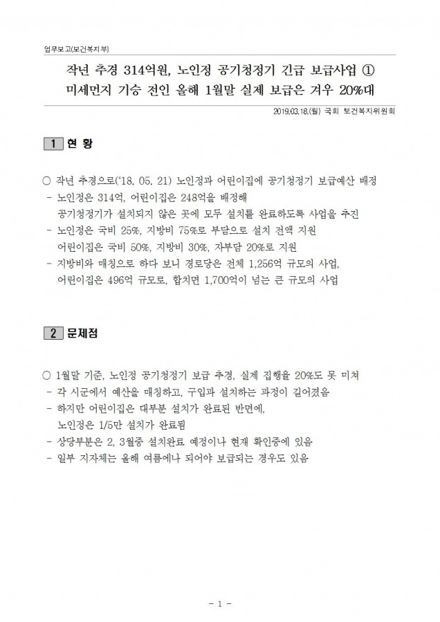 복지부_노인정 공기청정기 보급문제 질의 2건_190318_심001.jpg