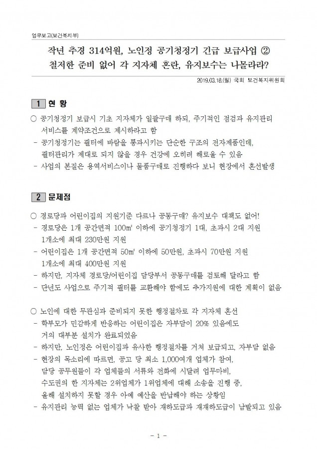 복지부_노인정 공기청정기 보급문제 질의 2건_190318_심004.jpg