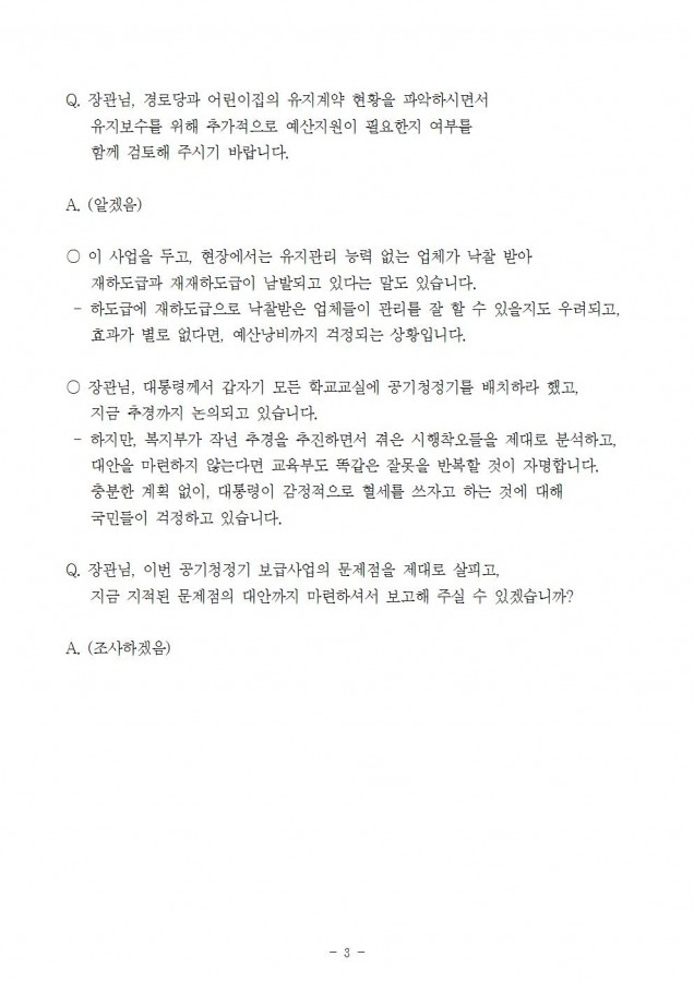 복지부_노인정 공기청정기 보급문제 질의 2건_190318_심006.jpg