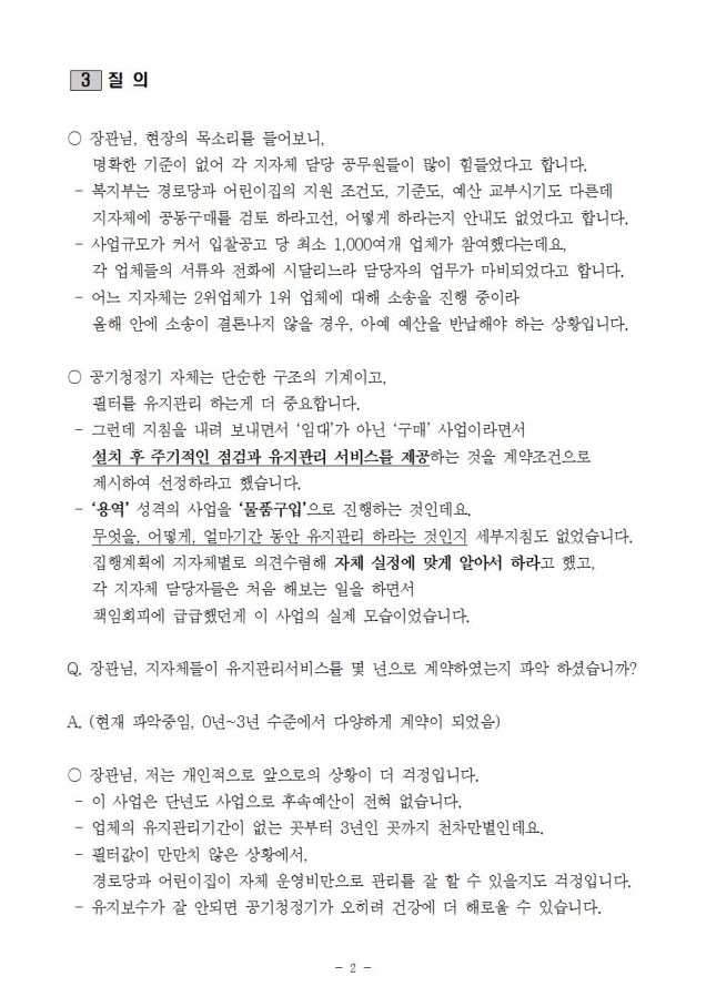 복지부_노인정 공기청정기 보급문제 질의 2건_190318_심005.jpg