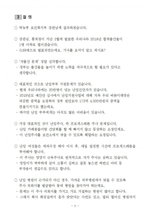 복지부_저출산율 시대에 난임부부에 대한 지원 확대해야_190318_이003.jpg