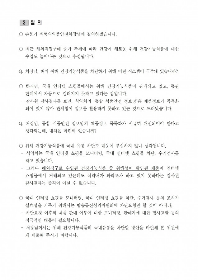질의서_늘어나는 건강기능식품 해외직접구매, 위해식품 수입 막지못해_170215003.jpg