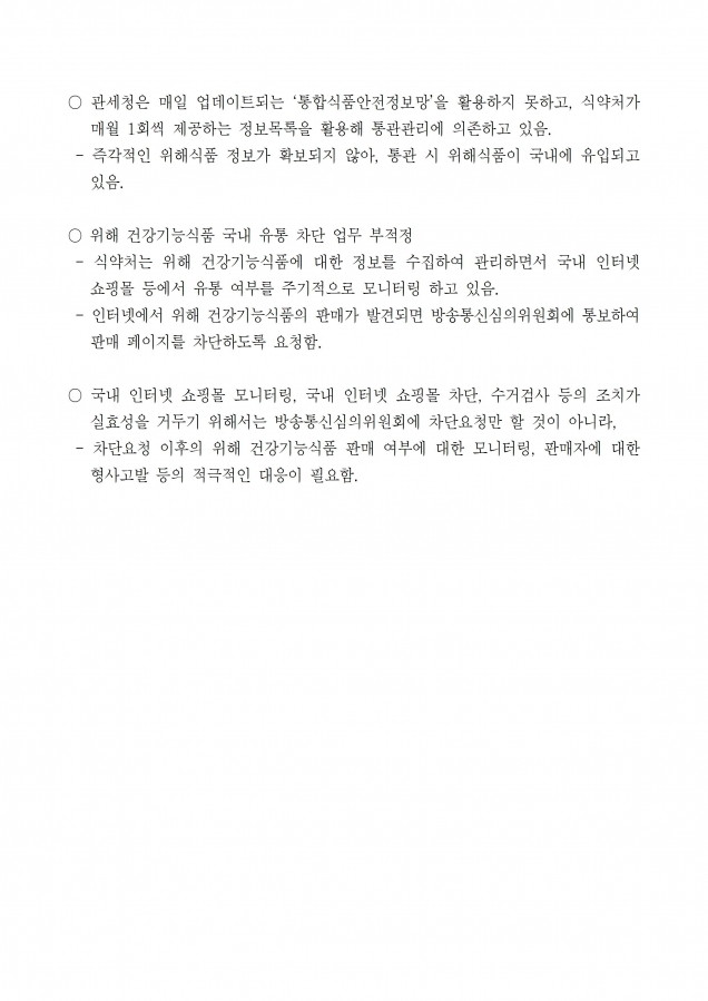 질의서_늘어나는 건강기능식품 해외직접구매, 위해식품 수입 막지못해_170215002.jpg