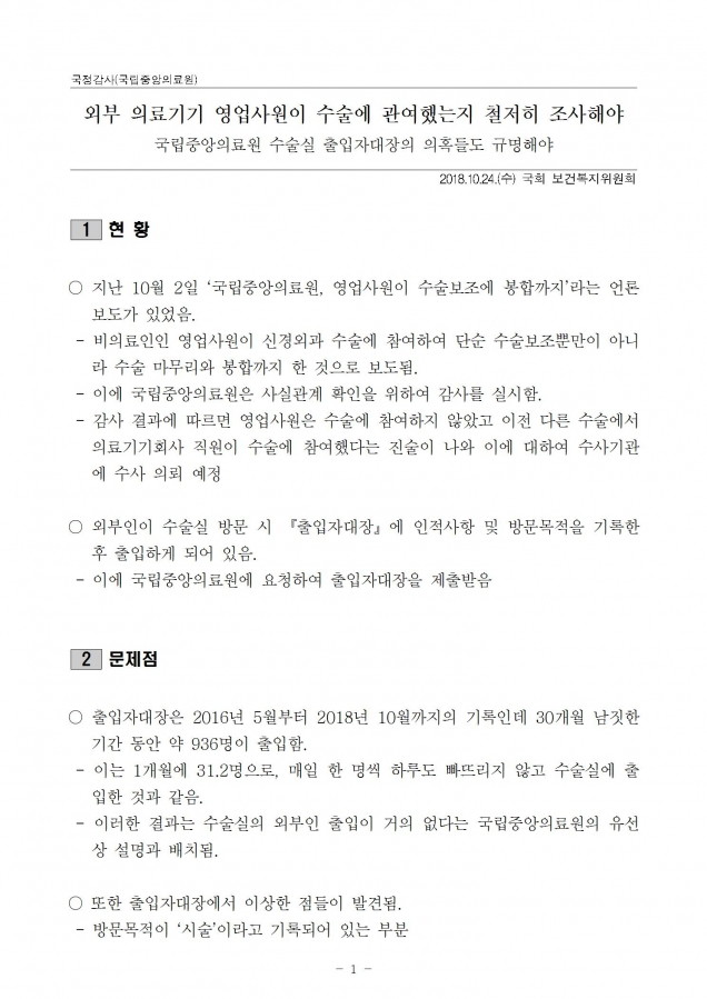 1.국립중앙의료원_외부 의료기기 영업사원 수술에 관여했는지 철저히 조사해야_181024_fin001.jpg