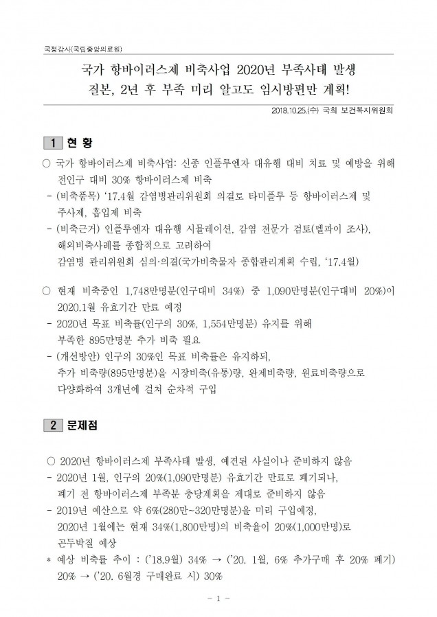 4.국립중앙의료원_국가항바이러스제 비축사업 2020년 고비_181024_fin001.jpg