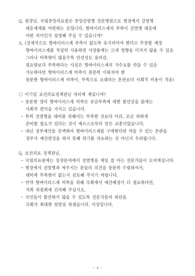 4.국립중앙의료원_국가항바이러스제 비축사업 2020년 고비_181024_fin004.jpg