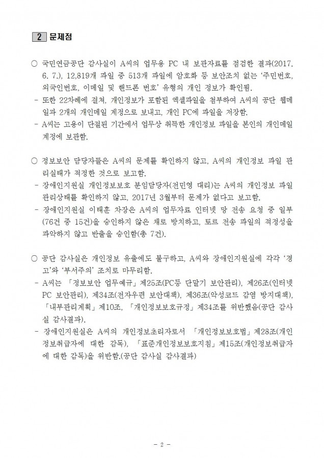 개인정보관리부실 질의서002.jpg