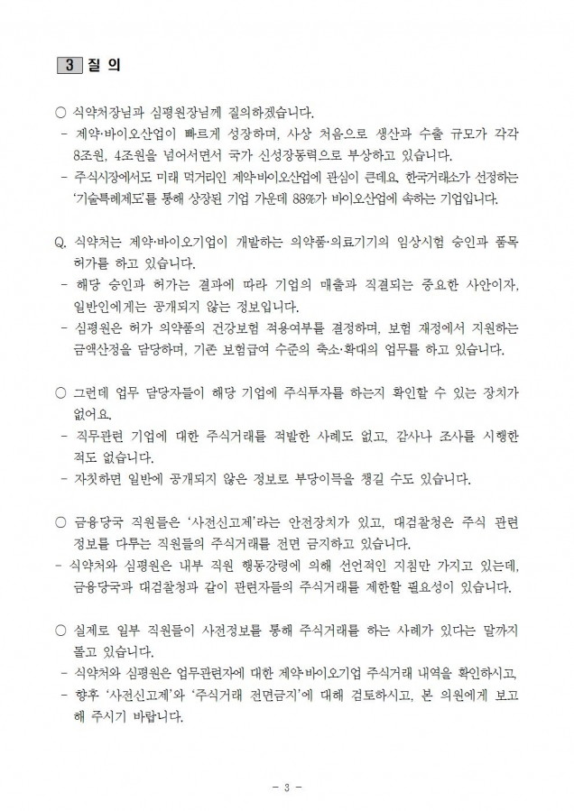 질의서_업무보고(식약처 등)_최종008.jpg