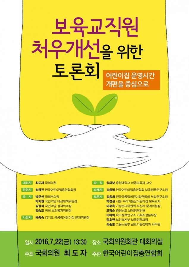 보육교직원 처우개선을 위한 토론회 주최 - 보육교직원 처우개선 토론회(최도자 국회의원).jpg