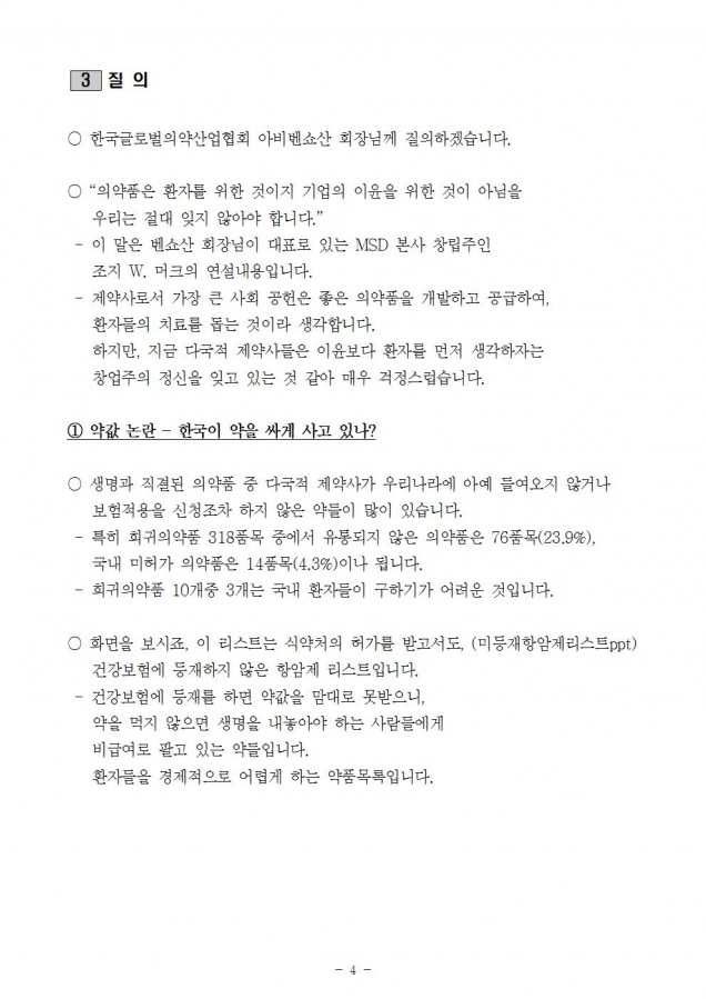 복지부_외국제약사 생명경시 가만히 놔둘 것인가_181029_심004.jpg